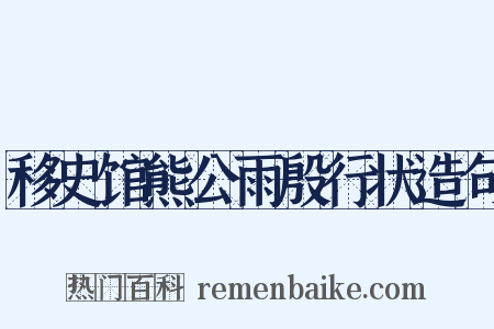 移史馆熊公雨殷行状造句是什么意思的图片